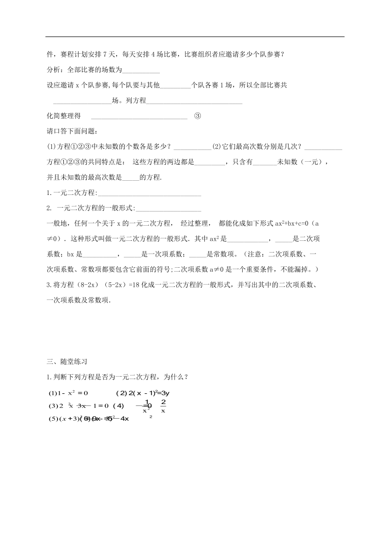 2016届新人教版九年级上二十一章 一元二次方程 全章导学案（无答案）.docx_第2页