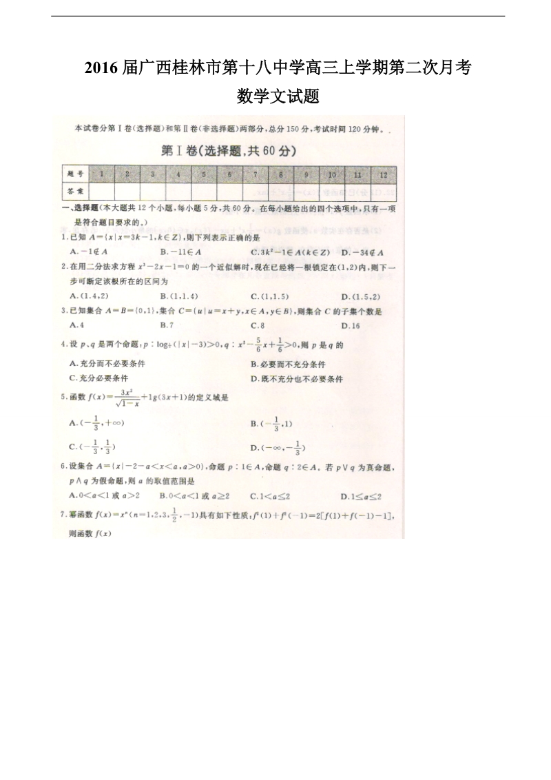 2016年广西桂林市第十八中学高三上学期第二次月考数学文试题.doc_第1页