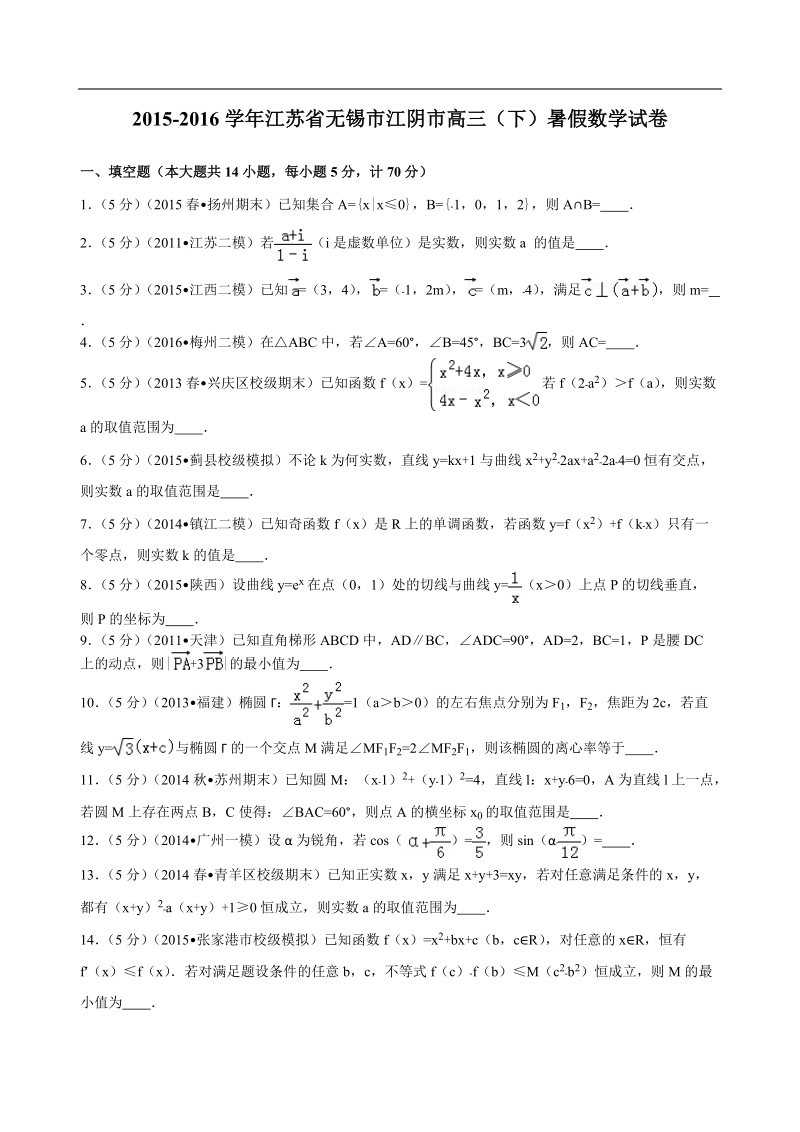 2015-2016届江苏省无锡市江阴市高三（下）暑假数学试卷 解析版.doc_第1页