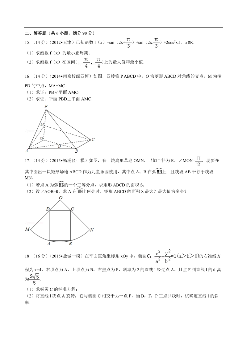 2015-2016届江苏省无锡市江阴市高三（下）暑假数学试卷 解析版.doc_第2页