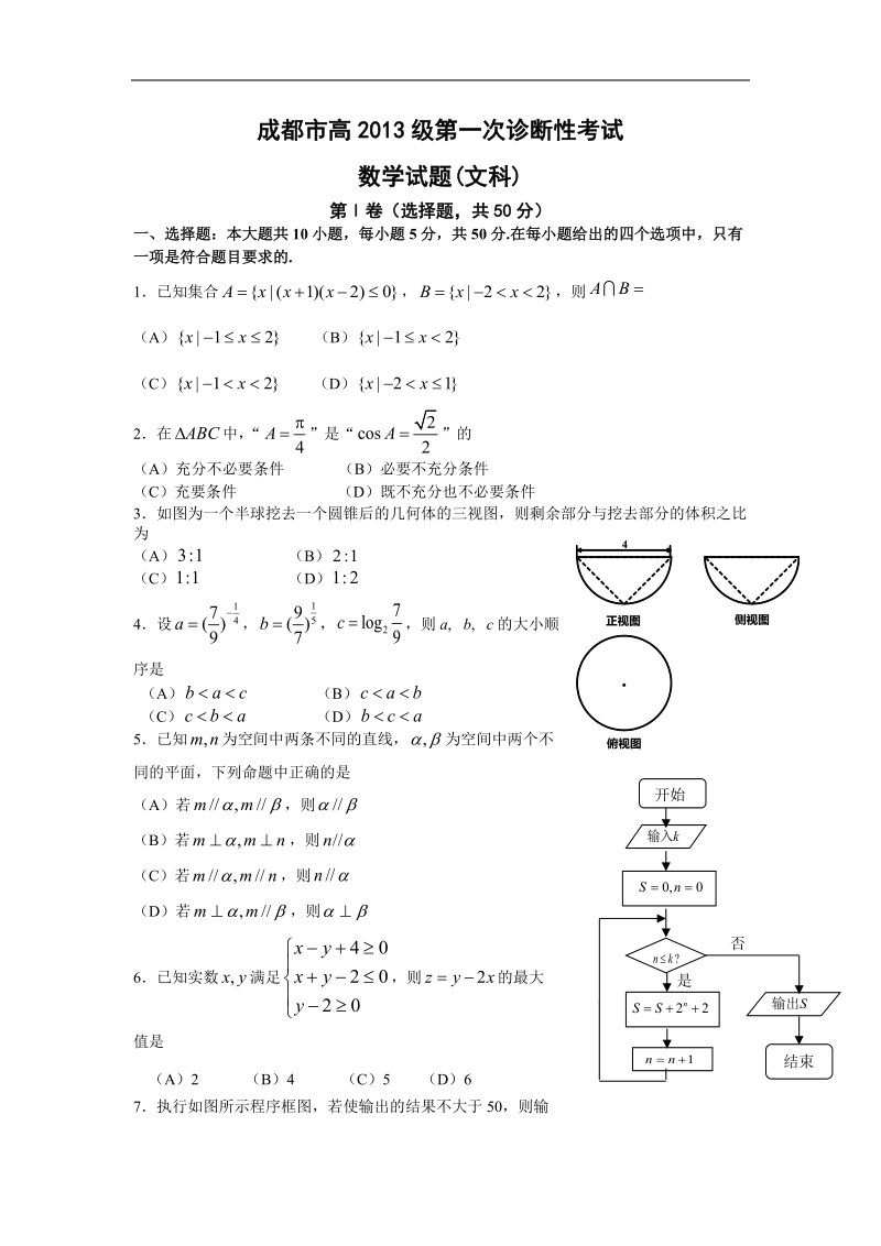 2016年四川省成都市高三上学期第一次诊断数学（文）试题.doc_第1页