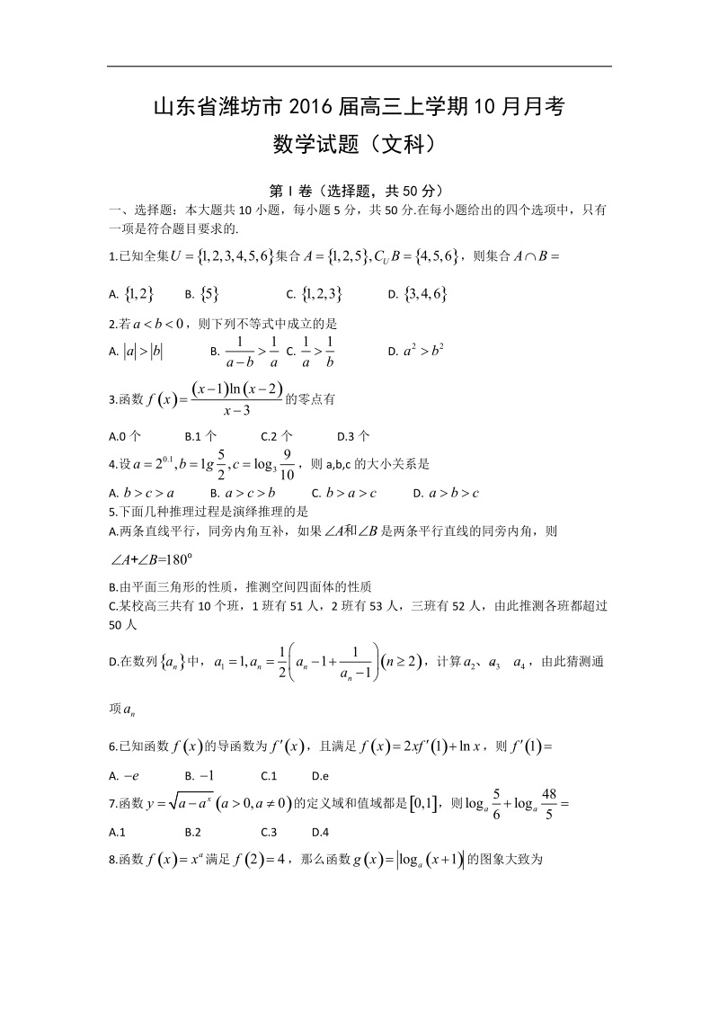 2016年山东省潍坊市高三上学期10月月考数学（文）试题.doc_第1页