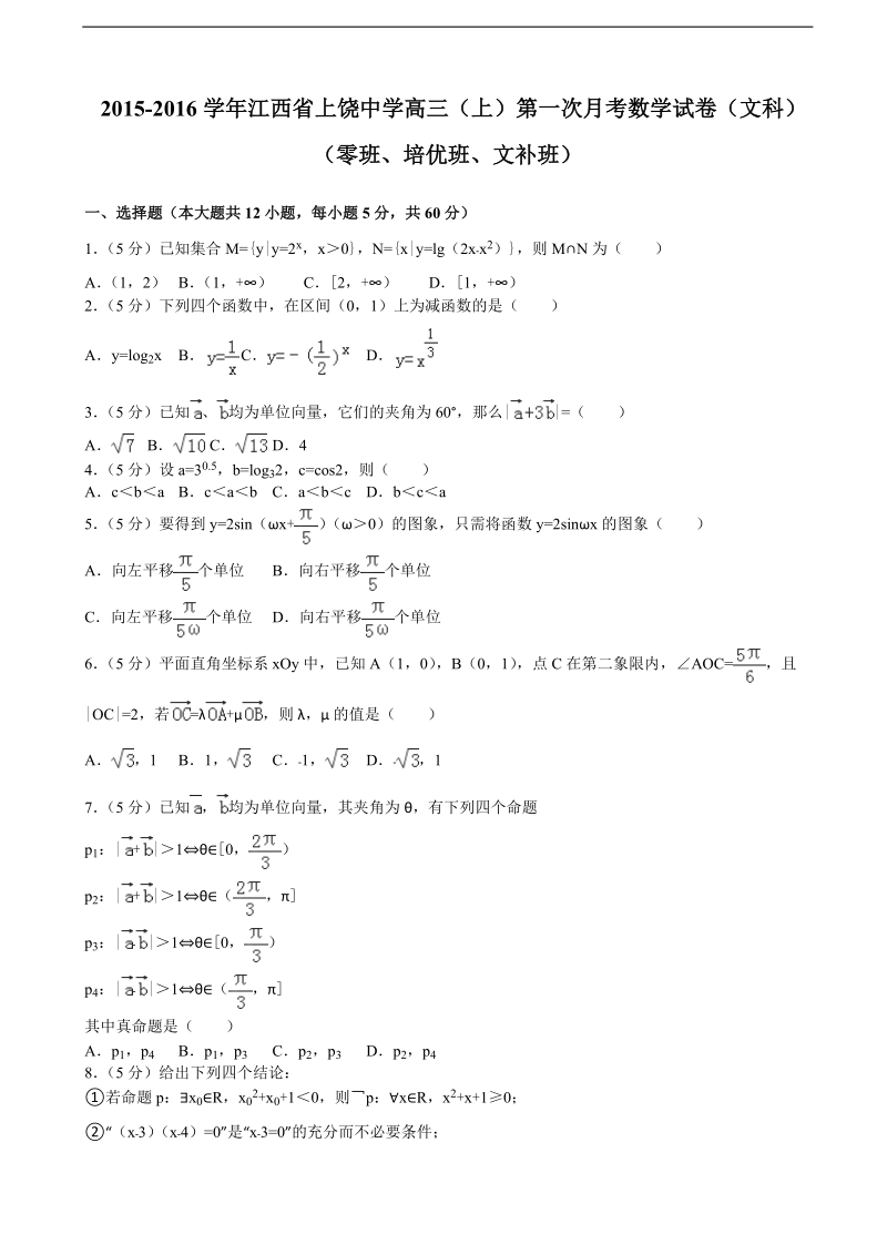 2015-2016届江西省上饶中学高三（上）第一次月考数学试卷（文科）（零班、培优班、文补班）（解析版）.doc_第1页