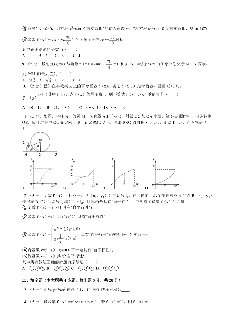 2015-2016届江西省上饶中学高三（上）第一次月考数学试卷（文科）（零班、培优班、文补班）（解析版）.doc_第2页