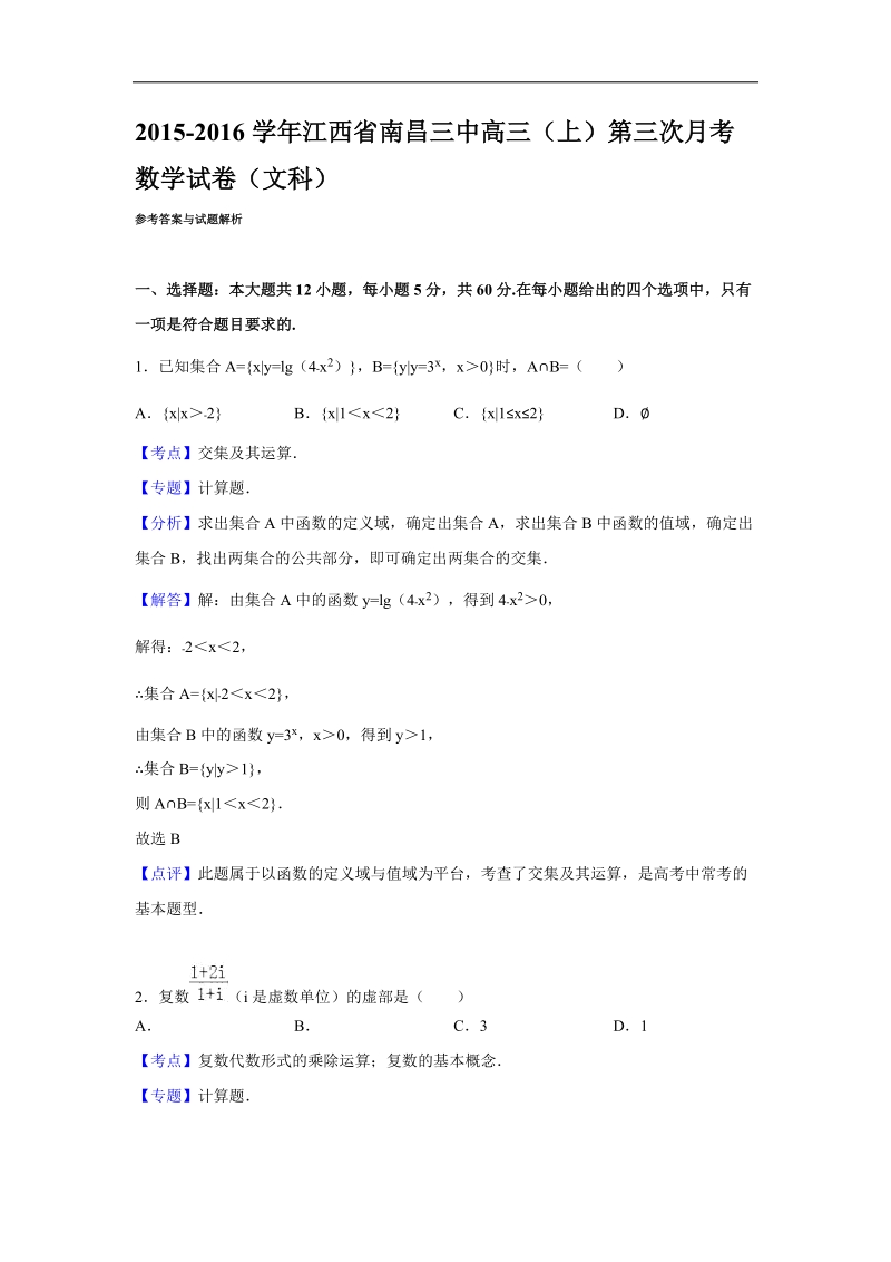 2016年江西省南昌三中高三（上）第三次月考数学试卷（文科）（解析版）.doc_第1页