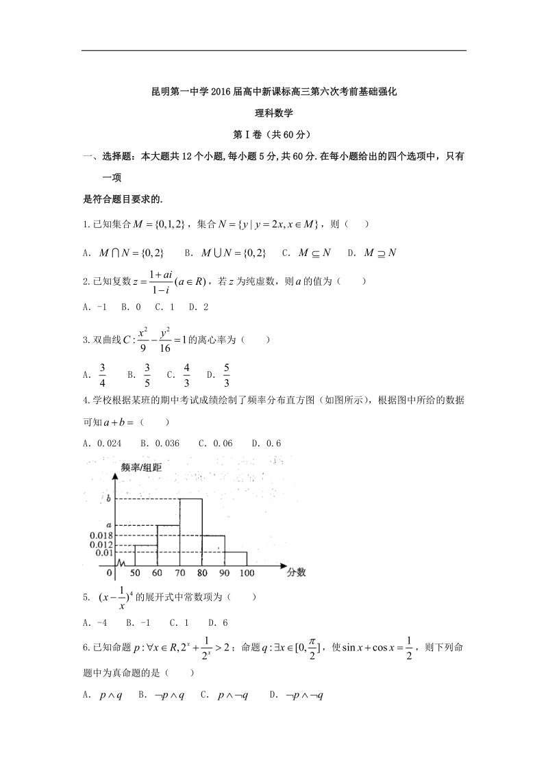 2016年云南省昆明市第一中学高三第六次考前基础强化数学（理）试题 word版.doc_第1页