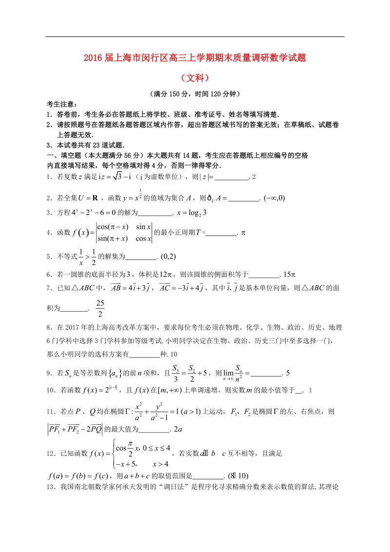 2016年上海市闵行区高三上学期期末质量调研数学试题（文）.doc_第1页