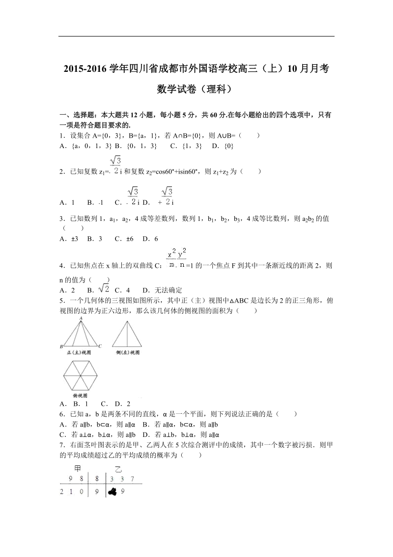 2016年四川省成都市外国语学校高三（上）10月月考数学试卷（理科）（解析版）.doc_第1页