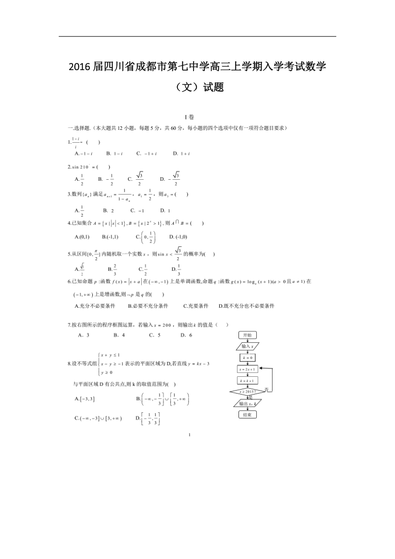 2016年四川省成都市第七中学高三上学期入学考试数学（文）试题.doc_第1页