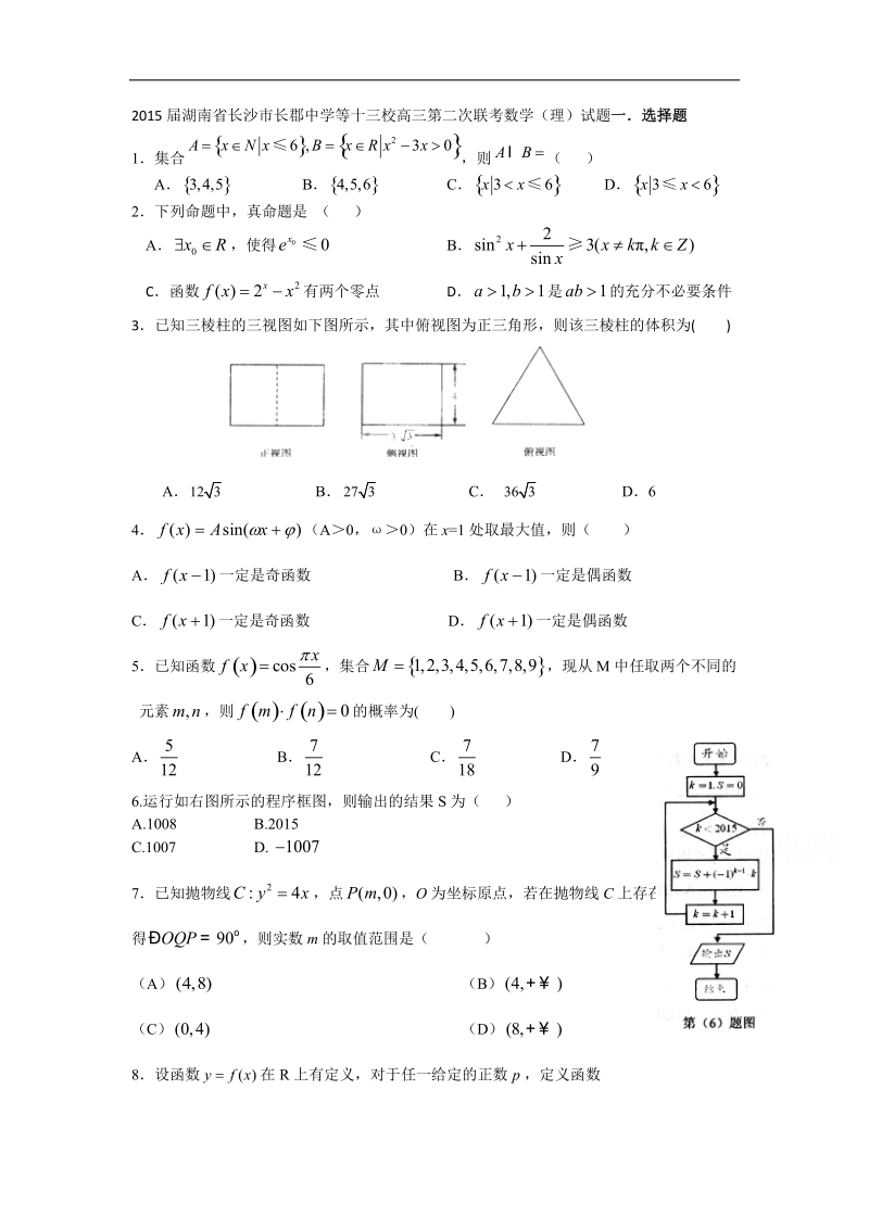 2015年湖南省长沙市长郡中学等十三校高三第二次联考数学（理）试题.doc_第1页