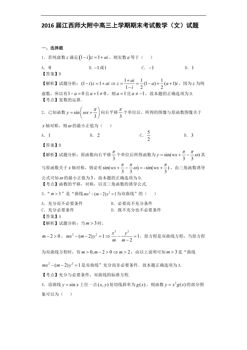 2016年江西师大附中高三上学期期末考试数学（文）试题（解析版）.doc_第1页