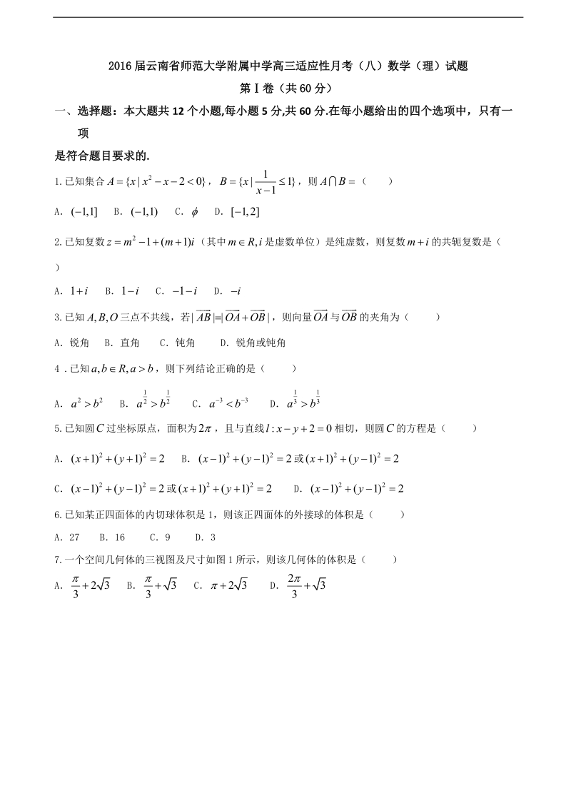 2016年云南省师范大学附属中学高三适应性月考（八）数学（理）试题（word）.doc_第1页