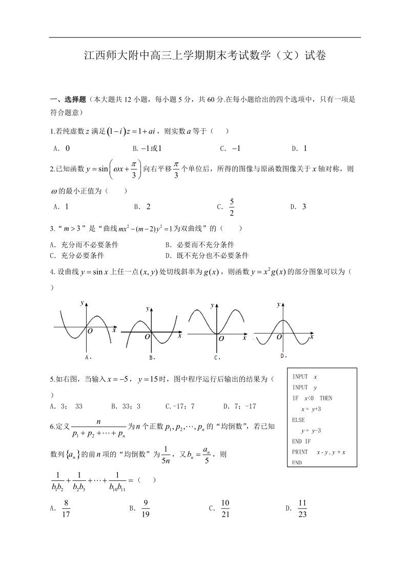 2016年江西师范大学附属中学高三上学期期末考试数学（文）试题.doc_第1页