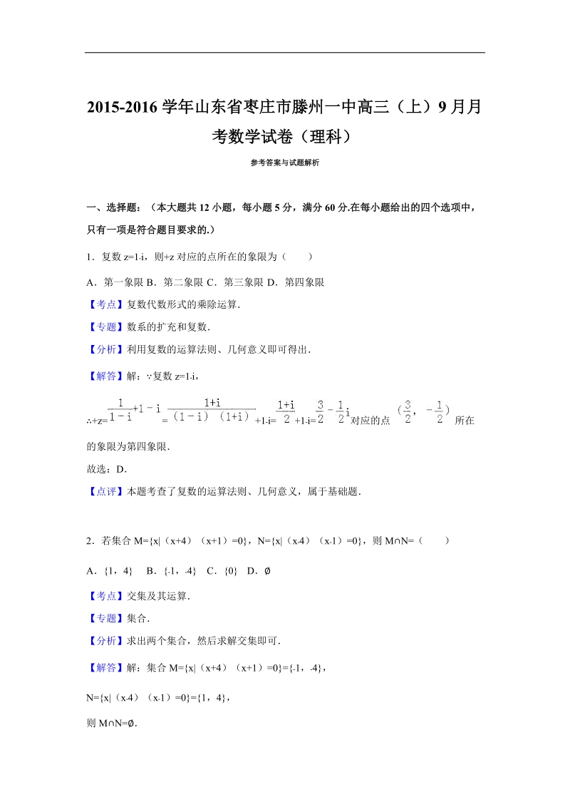 2016年山东省枣庄市滕州一中高三（上）9月月考数学试卷（理科）（解析版）.doc_第1页