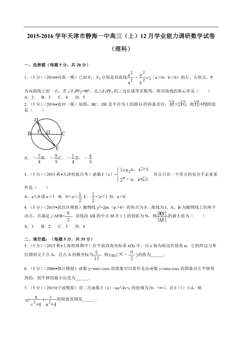 2016年天津市静海一中高三（上）12月学业能力调研数学试卷（理科）解析版.doc_第1页