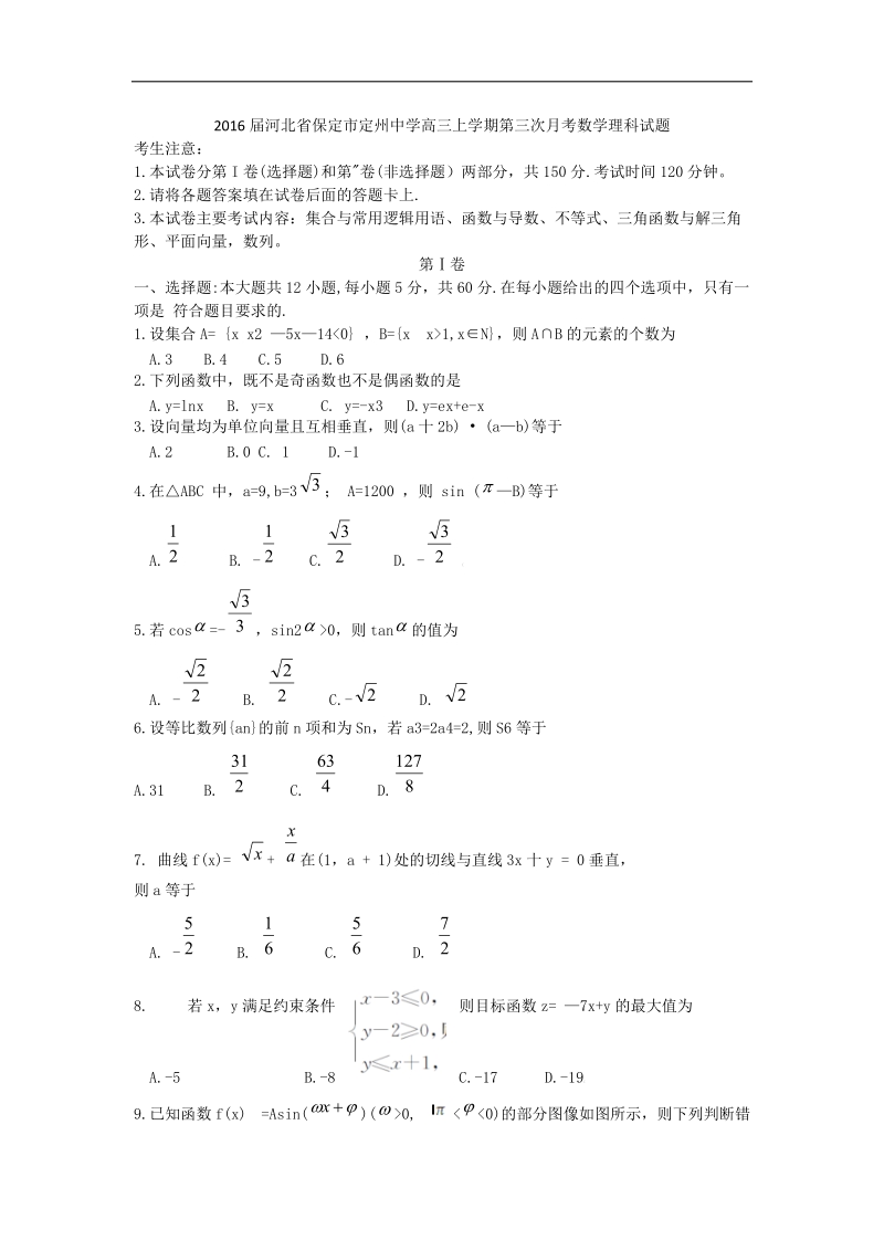 2016年河北省保定市定州中学高三上学期第三次月考数学理科试题.doc_第1页