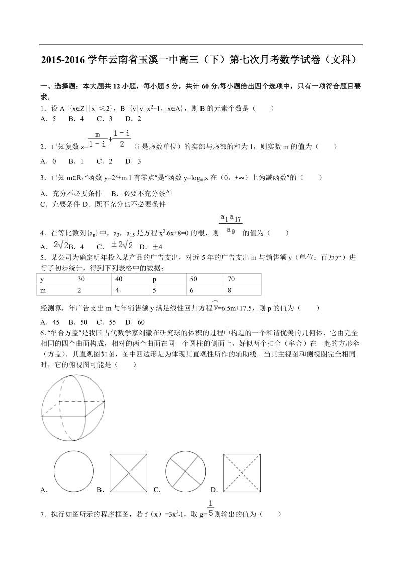 2016年云南省玉溪一中高三（下）第七次月考数学试卷（文科）（解析版）.doc_第1页