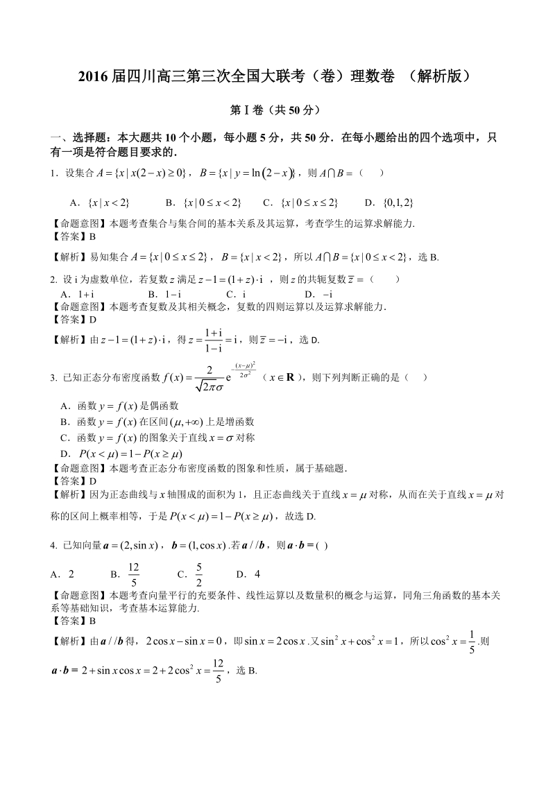 2016年四川高三第三次全国大联考（卷）理数卷 （解析版）.doc_第1页