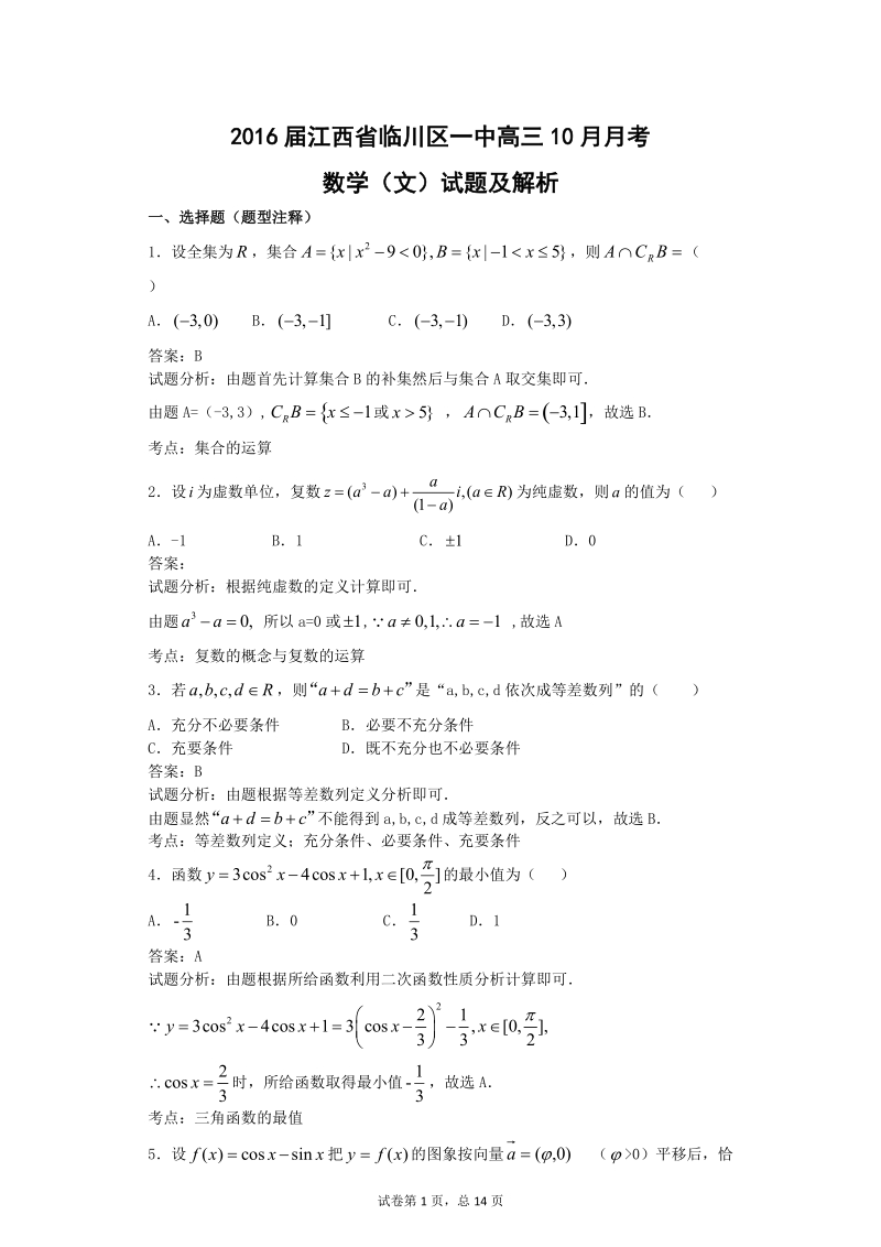 2016年江西省临川区一中高三10月月考数学（文）试题  解析版.doc_第1页