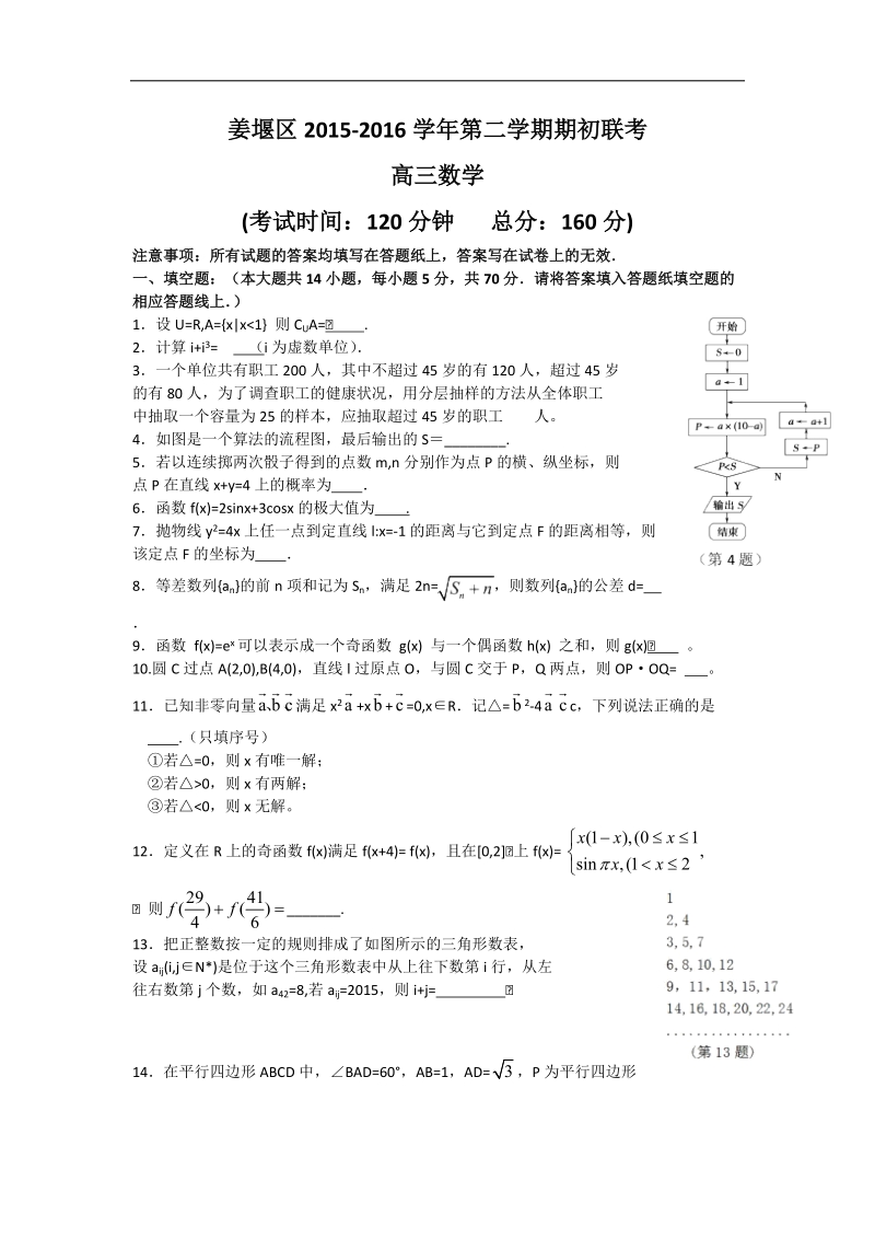 2016年江苏省泰州市姜堰区高三下学期期初考试数学试题（含附加题）数学试题.doc_第1页