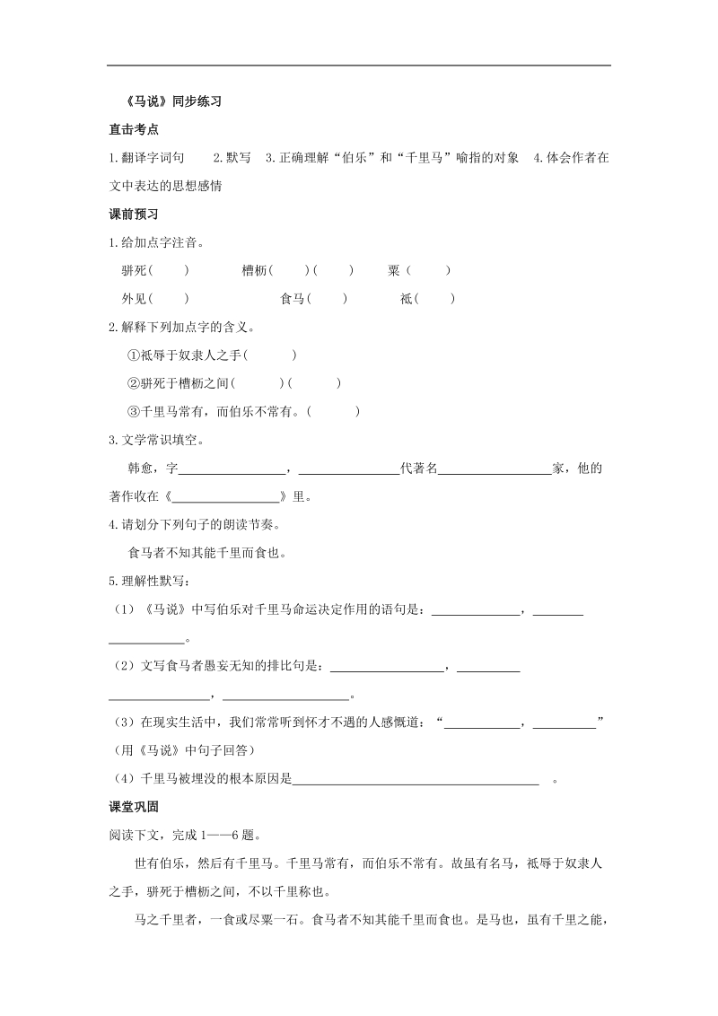 2016届（江西）八年级语文下册配套教学课件：第五单元 23 马说综合练习.docx_第1页