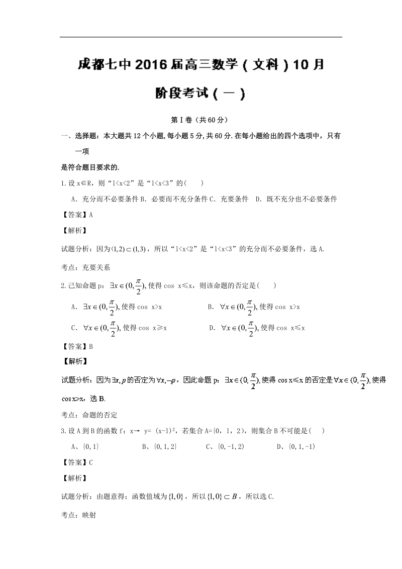 2016年四川省成都市第七中学高三10月阶段性考试文数试题 解析版.doc_第1页