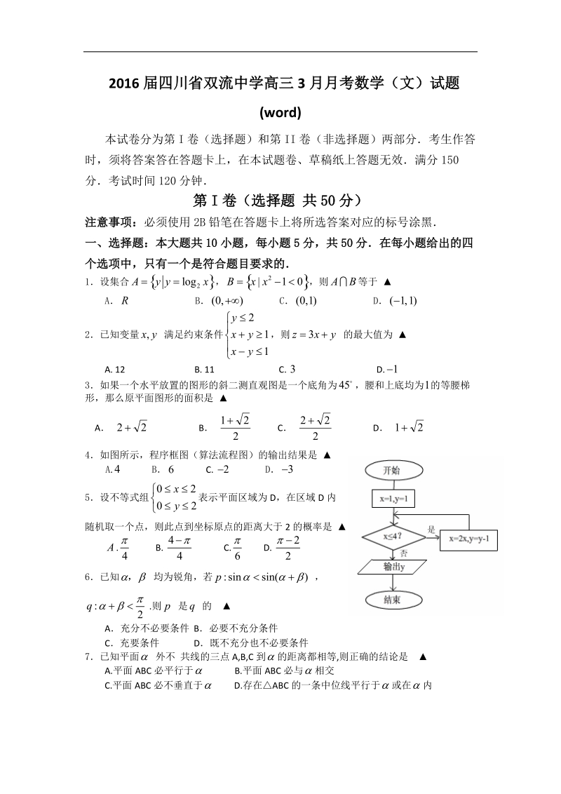 2016年四川省双流中学高三3月月考数学（文）试题(word).doc_第1页