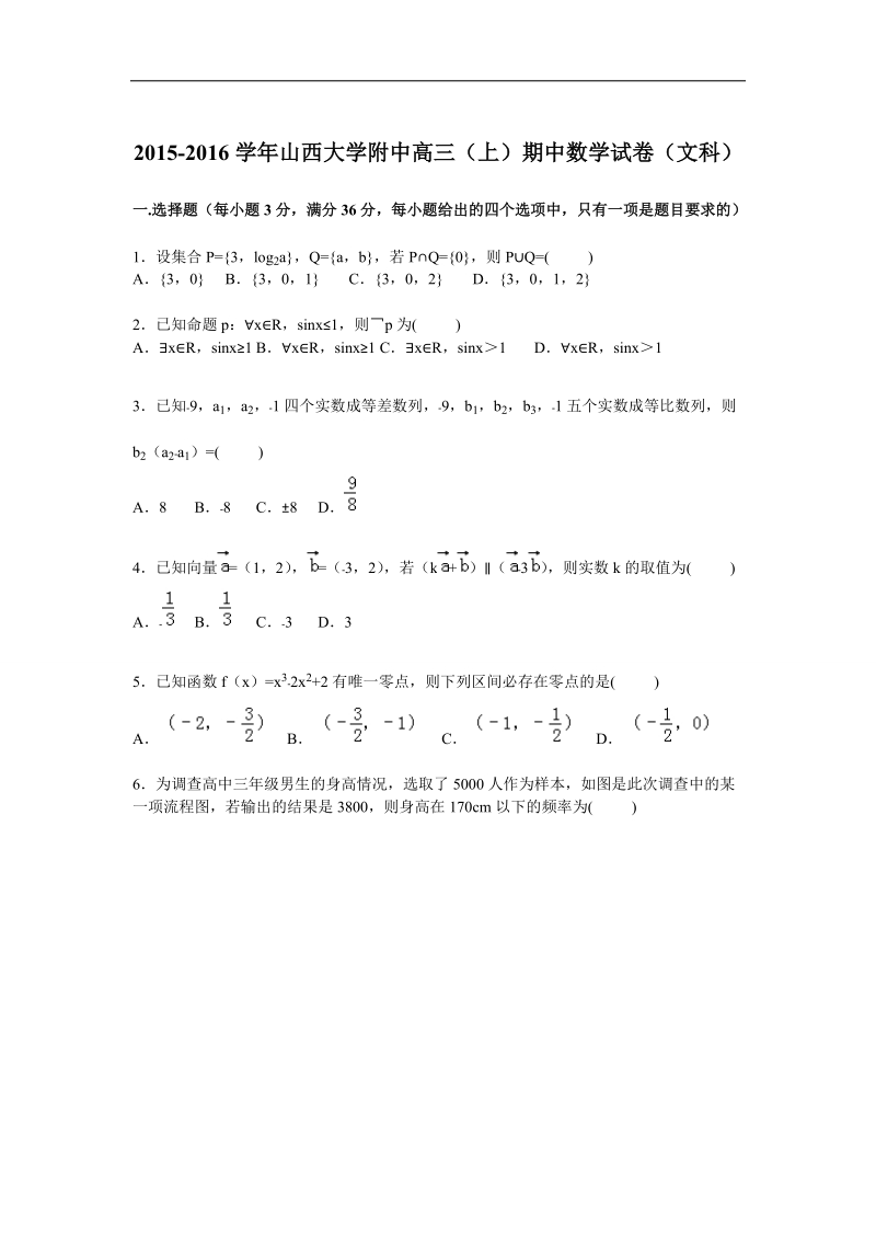 2016年山西大学附中高三上学期期中数学（文）试题  解析版.doc_第1页