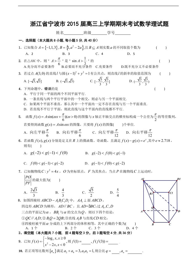 2015年浙江省宁波市高三上学期期末考试数学理试题.doc_第1页