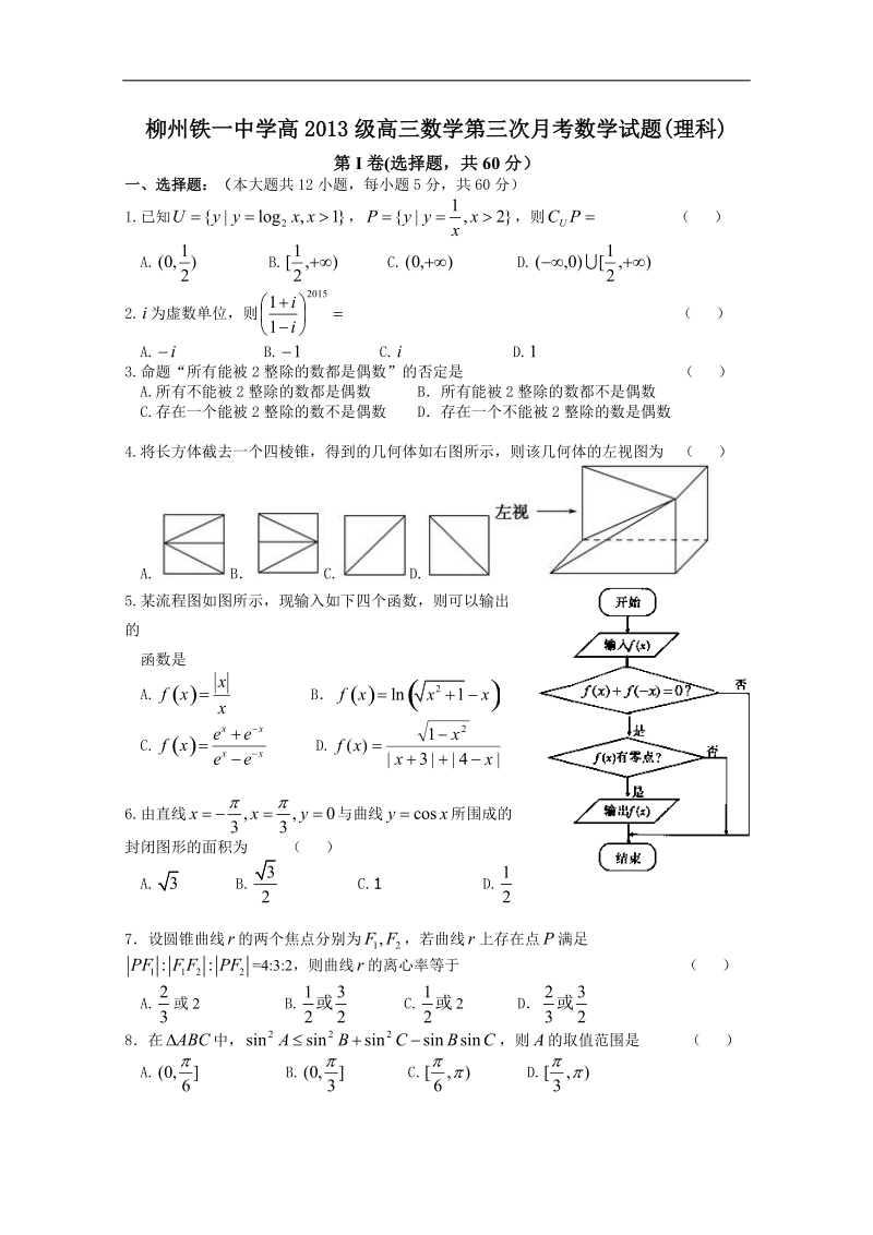 2016年广西省柳州铁路第一中学高三上学期10月月考数学(理)试题.doc_第1页