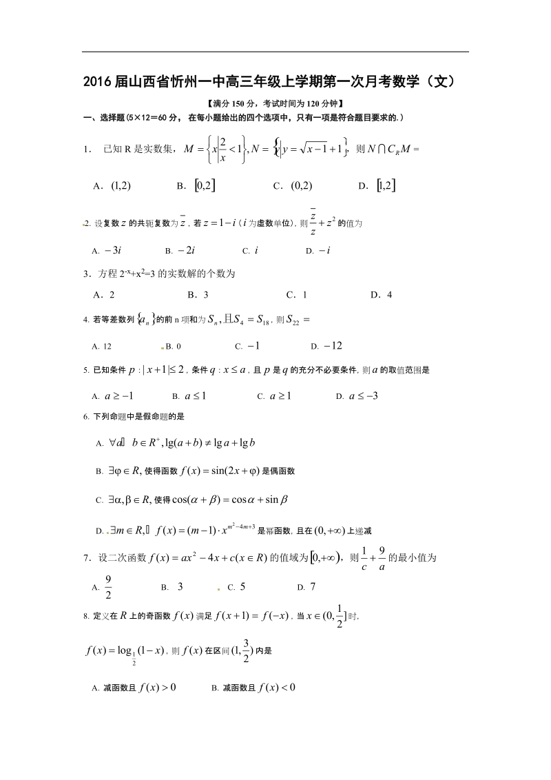 2016年山西省忻州一中高三年级上学期第一次月考数学（文）.doc_第1页