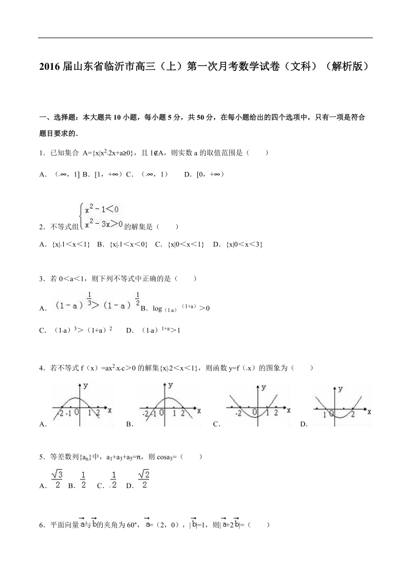 2016年山东省临沂市高三（上）第一次月考数学试卷（文科）（解析版）.doc_第1页