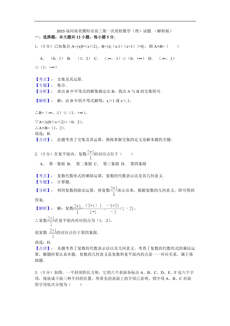 2015年河南省濮阳市高三第一次质检数学（理）试题 （解析版）.doc_第1页