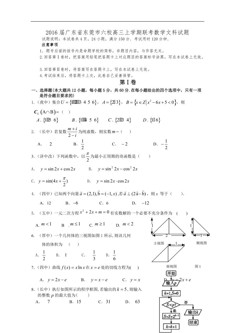 2016年广东省东莞市六校高三上学期联考数学文科试题.doc_第1页