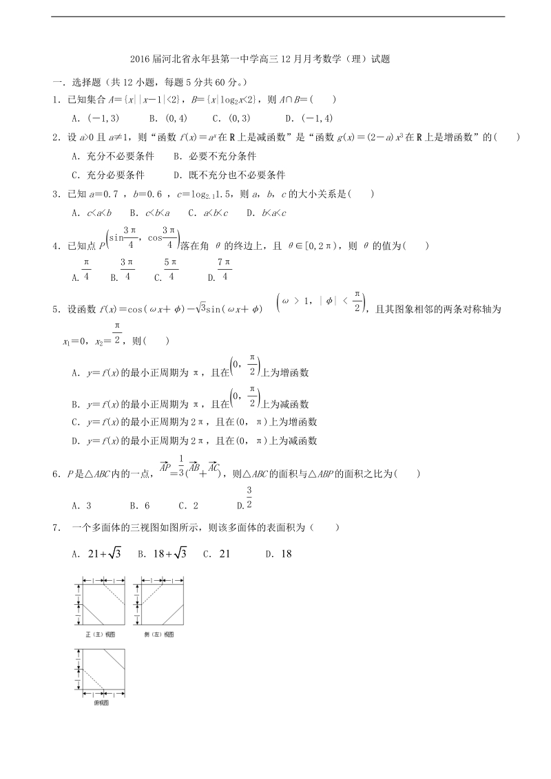 2016年河北省永年县第一中学高三12月月考数学（理）试题.doc_第1页