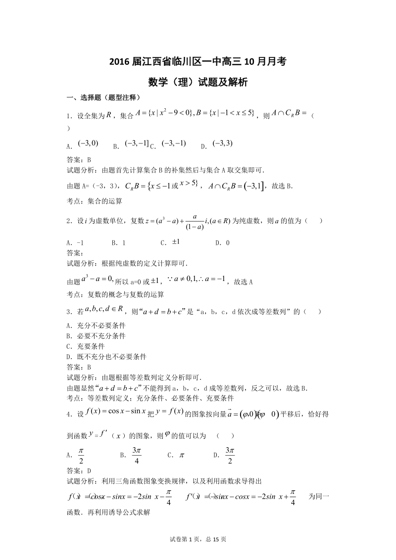 2016年江西省临川区一中高三10月月考数学（理）试题  解析版.doc_第1页