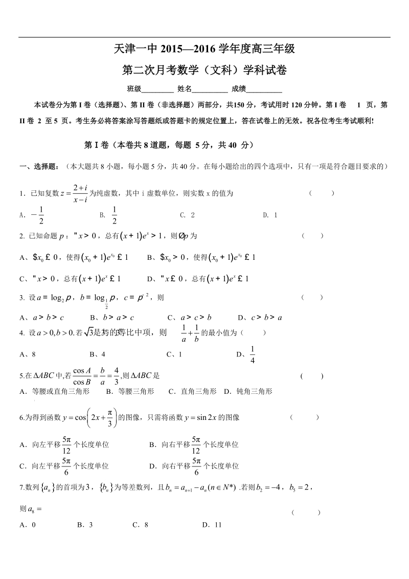 2016年天津市第一中学高三上学期第二次月考数学（文）试题.doc_第1页