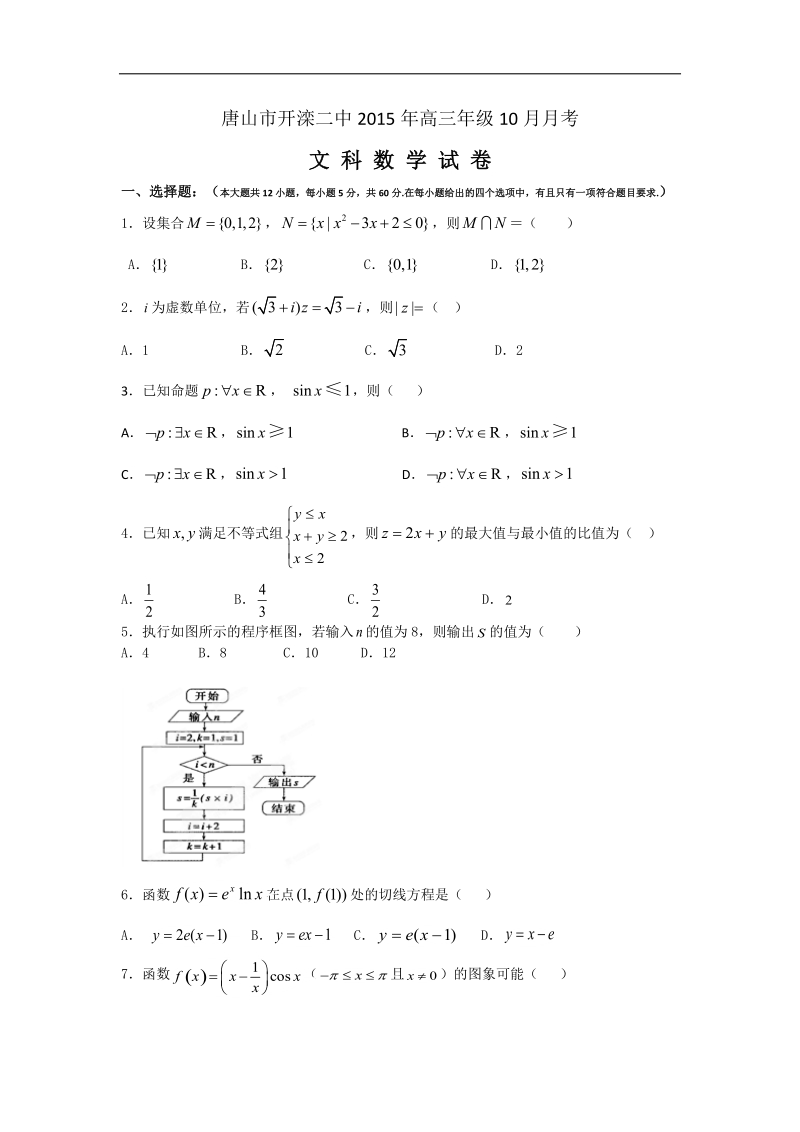 2016年河北省唐山市开滦第二中学高三10月月考数学（文）试题.doc_第1页