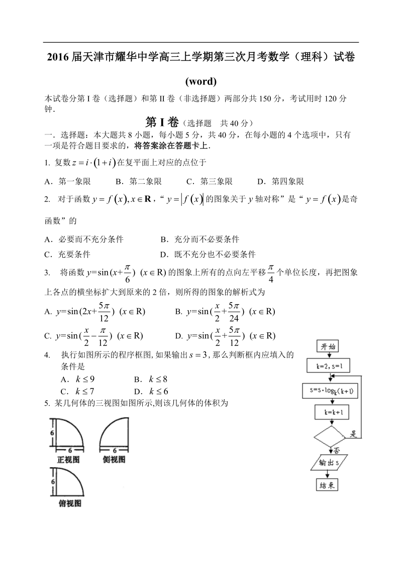 2016年天津市耀华中学高三上学期第三次月考数学（理科）试卷(word).doc_第1页