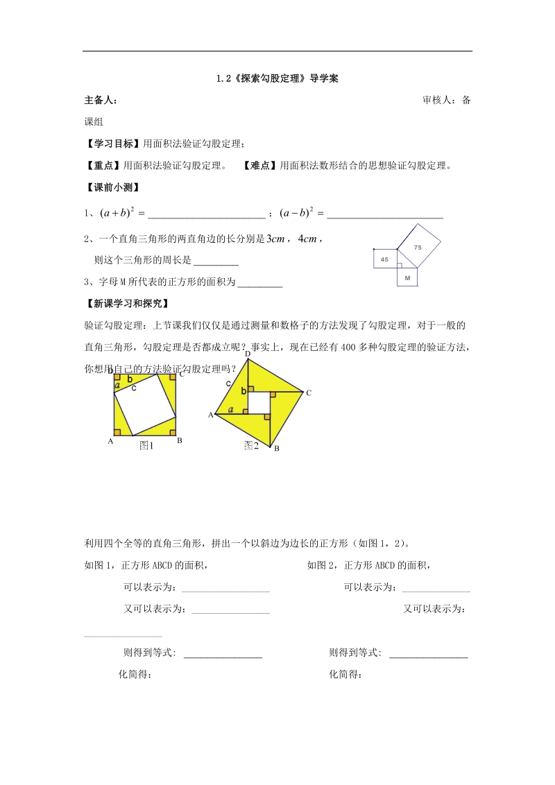 2016届北师大版八年级上1.2《探索勾股定理》导学案（无答案）.docx_第1页