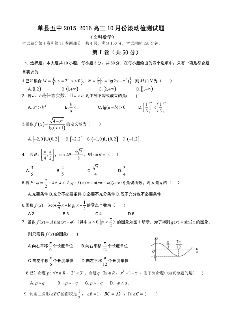 2016年山东省单县五中高三上学期10月滚动检测文数试卷.doc_第1页