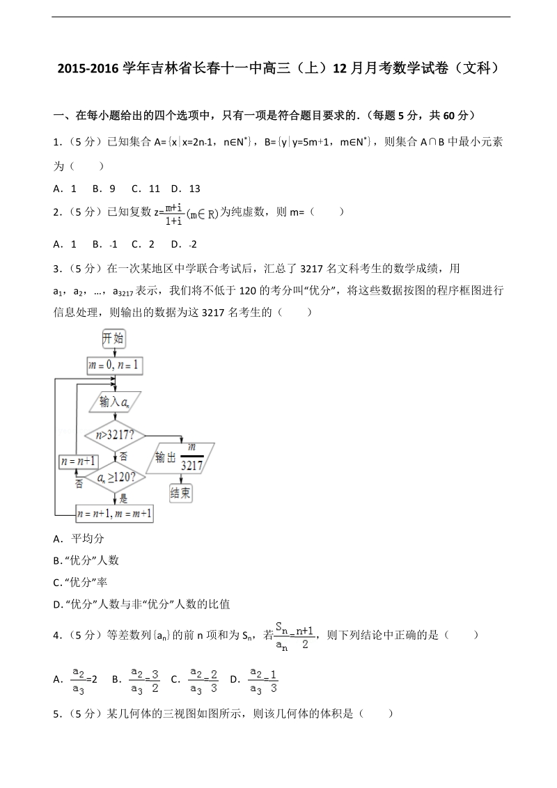 2015-2016届吉林省长春十一中高三（上）12月月考数学试卷（文科）（解析版）.doc_第1页