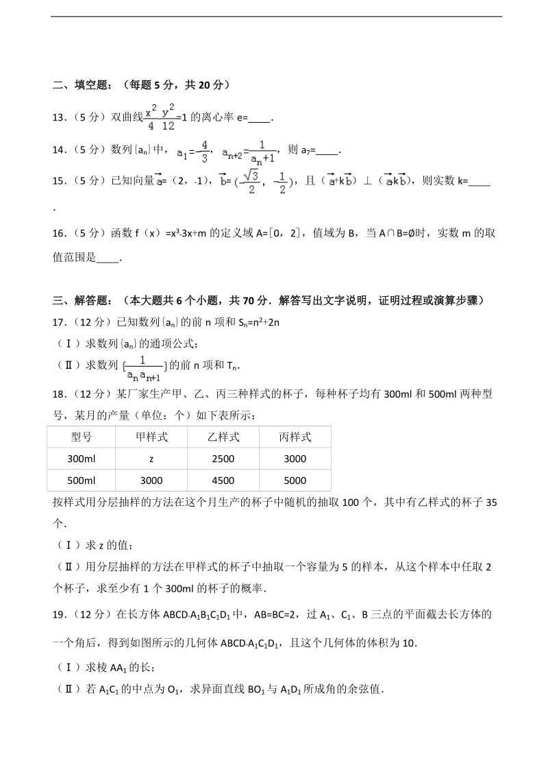 2015-2016届吉林省长春十一中高三（上）12月月考数学试卷（文科）（解析版）.doc_第3页