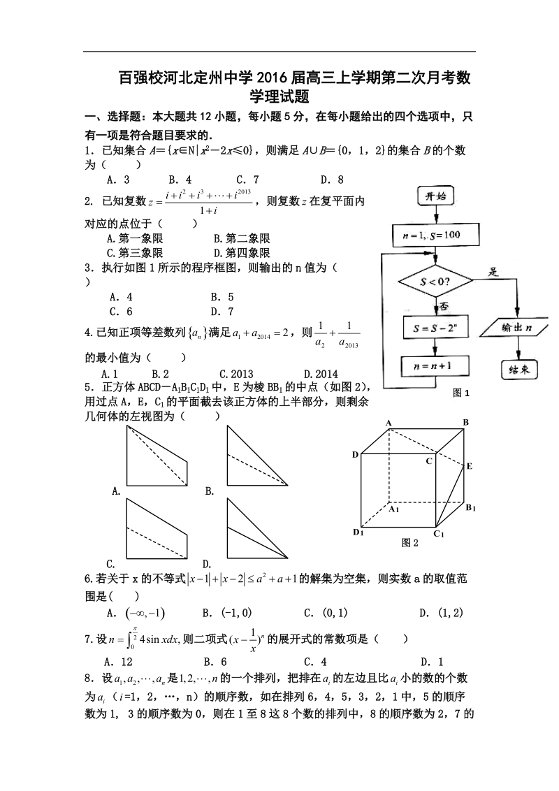 2016年河北省定州中学高三上学期第二次月考数学（理）试题.doc_第1页