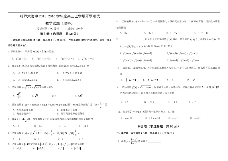 2016年哈师大附中高三上学期开学考试  理科数学.doc_第1页