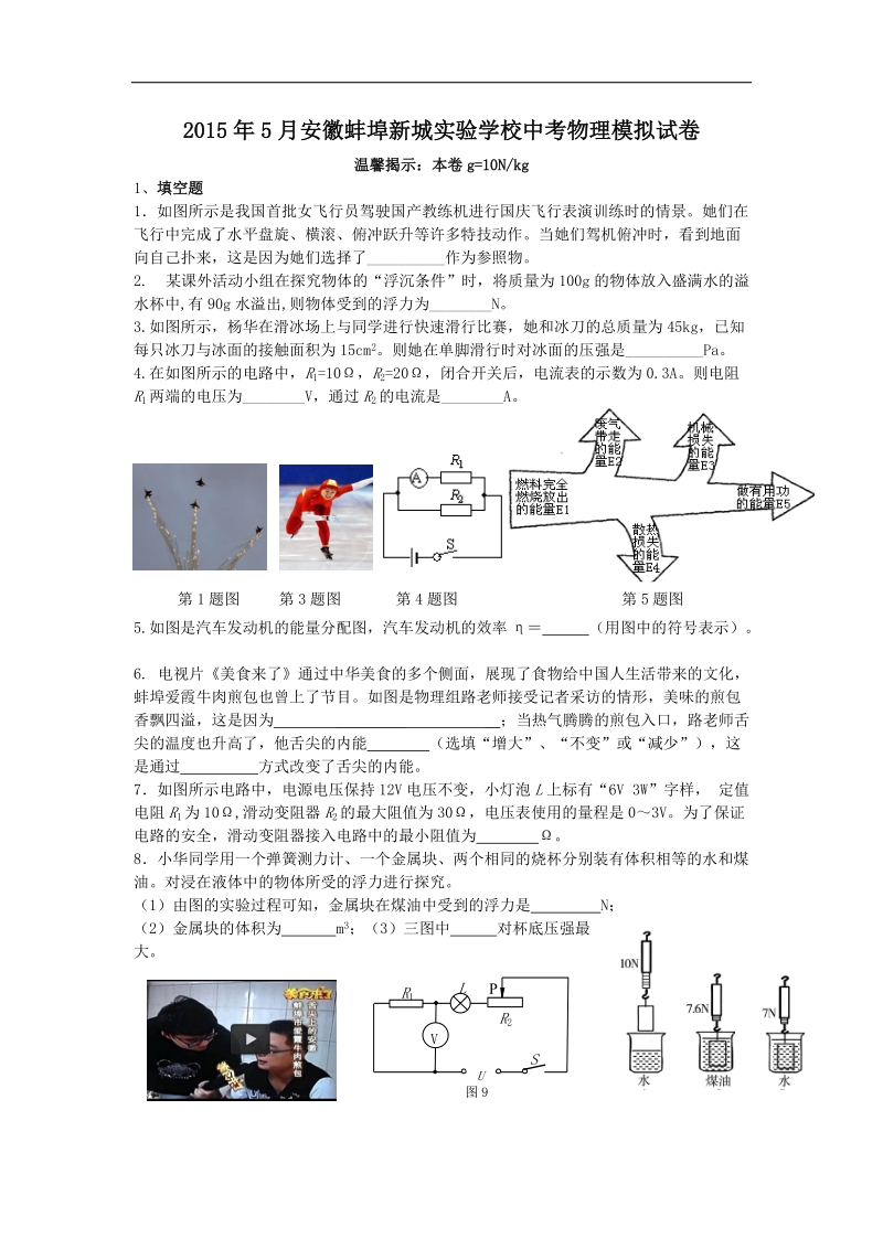 2015届5月安徽蚌埠新城实验学校中考物理模拟试卷.doc_第1页