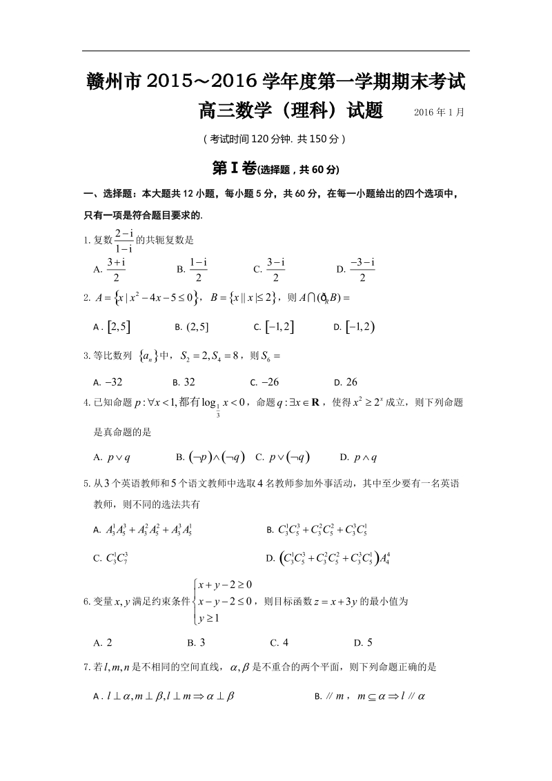 2016年江西省赣州市高三上学期期末考试理数试题 word版.doc_第1页