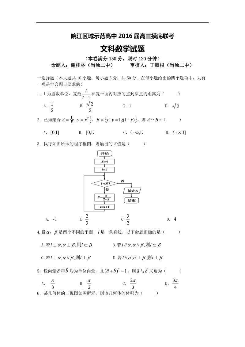 2016年安徽省皖江区域示范高中高三摸底联考数学文试题.doc_第1页