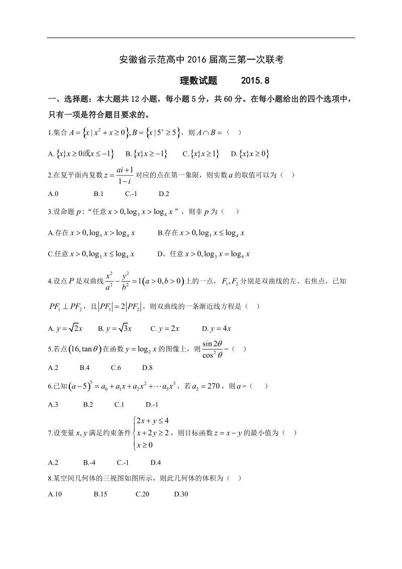 2016年安徽省示范高中高三第一次联考数学（理）试题(解析版).doc_第1页