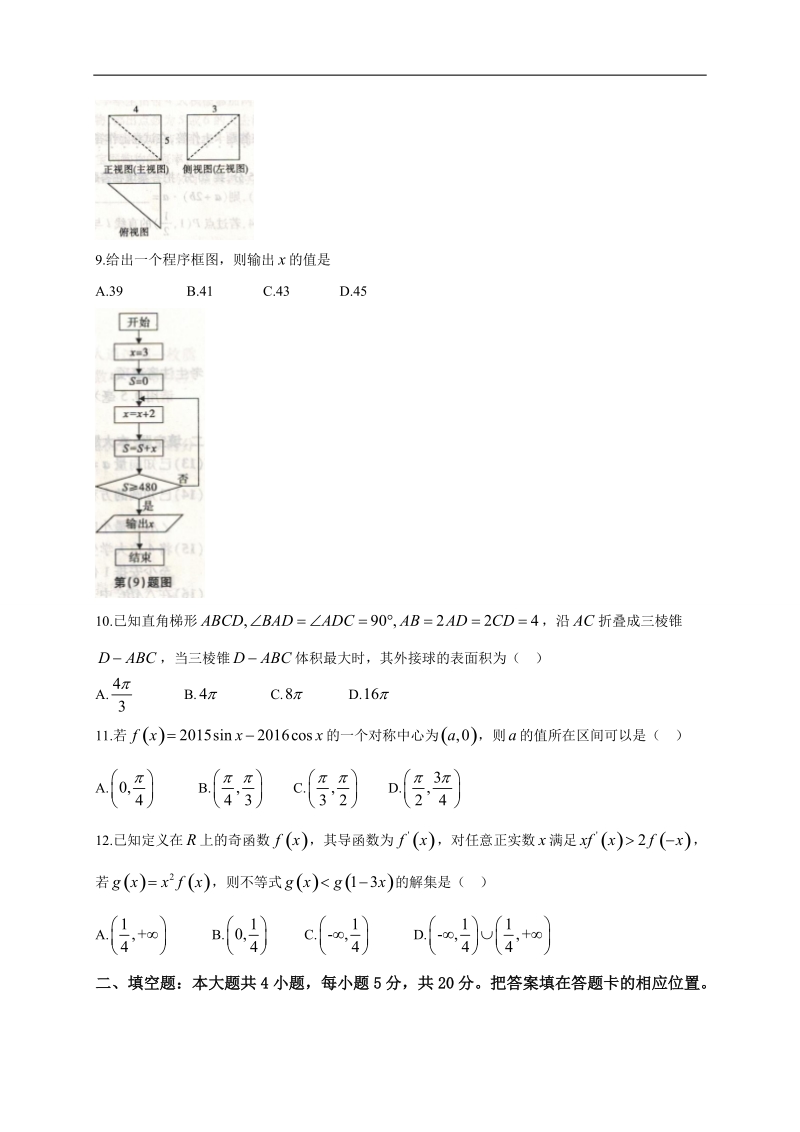 2016年安徽省示范高中高三第一次联考数学（理）试题(解析版).doc_第2页